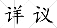 詳議