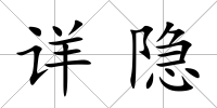 詳隱