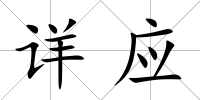 詳應