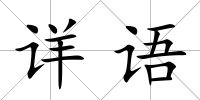 詳語