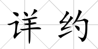 詳約