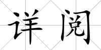 詳閱