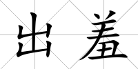 出羞