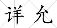 詳允