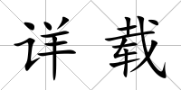詳載