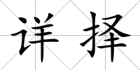 詳擇