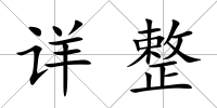 詳整