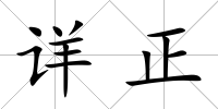 詳正