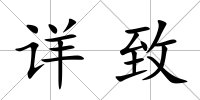 詳致