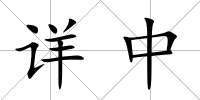 詳中