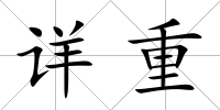 詳重