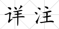 詳注
