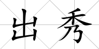 出秀