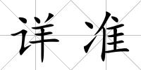 詳準