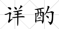 詳酌