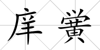 庠黌
