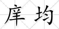 庠均