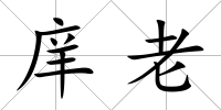 庠老