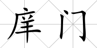 庠門