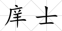 庠士
