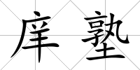庠塾