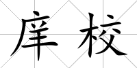 庠校