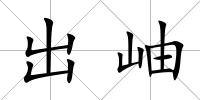 出岫
