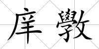 庠斆