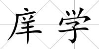 庠學