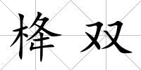 栙雙