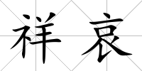 祥哀