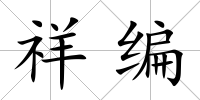 祥編