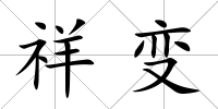 祥變
