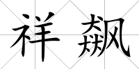 祥飆