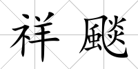 祥颷