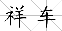 祥車