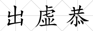 出虛恭