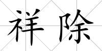 祥除