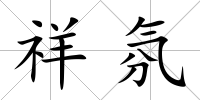 祥氛