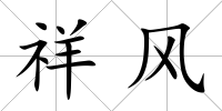 祥風