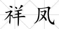 祥鳳