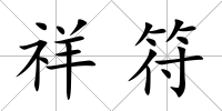 祥符