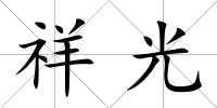 祥光