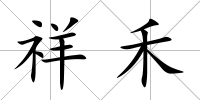 祥禾