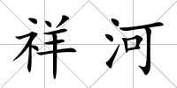 祥河