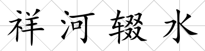 祥河輟水