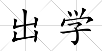 出學