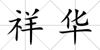 祥華