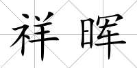 祥暉