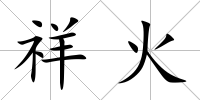 祥火